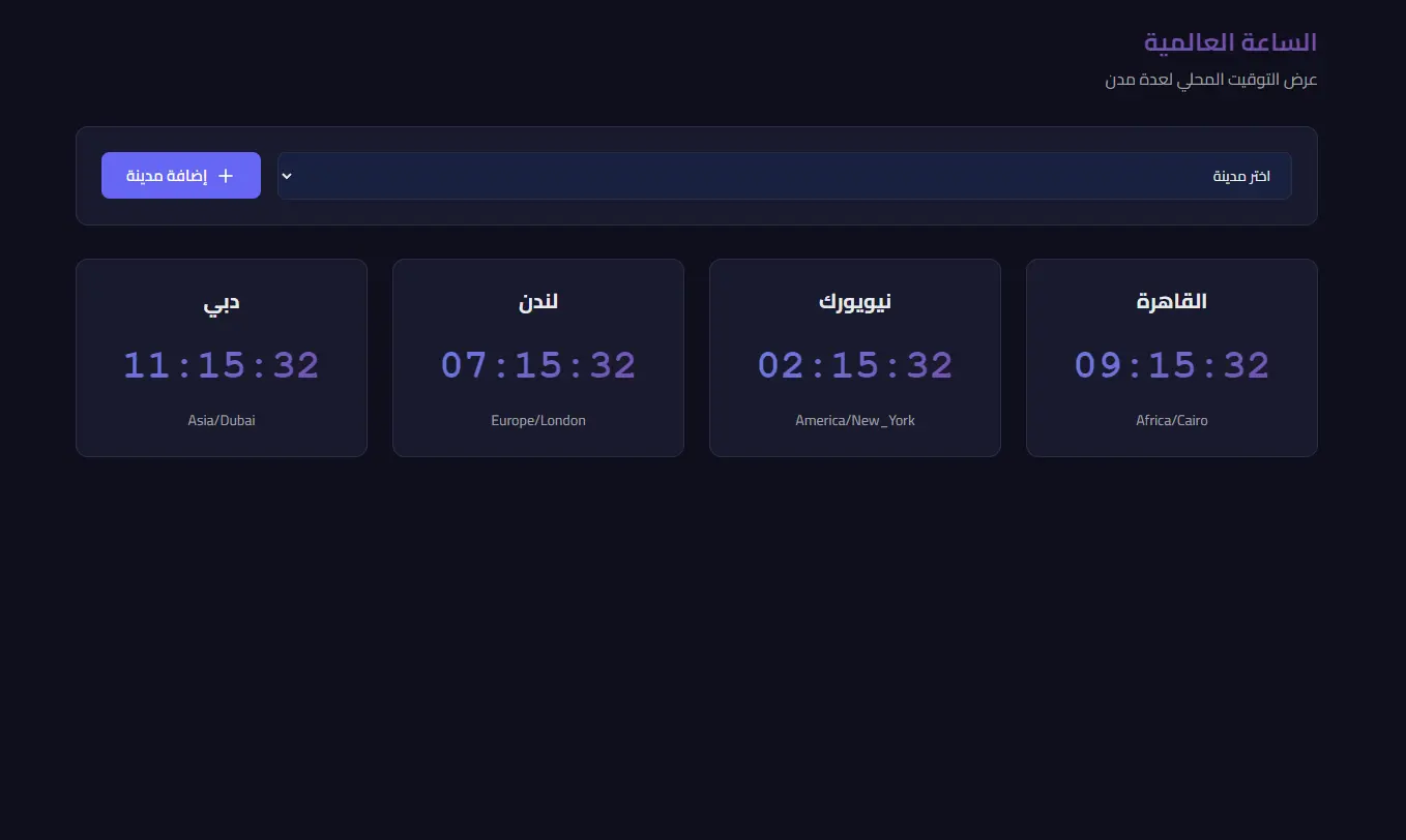 الساعة العالمية